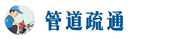 阿城本地管道疏通网